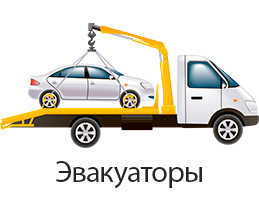 Эвакуаторы по СПБ