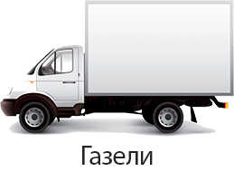 Заказать Газель по Москве