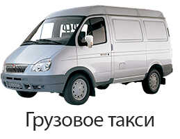 Грузовое такси по СПБ