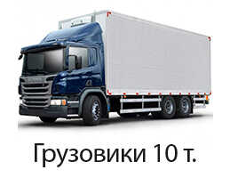 Грузовики 10 тонн по Москве